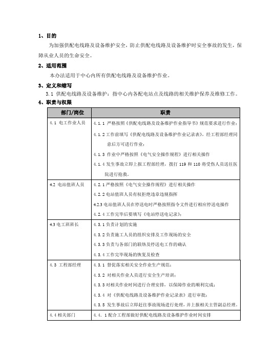 酒店供配电线路及设备维护作业指导书