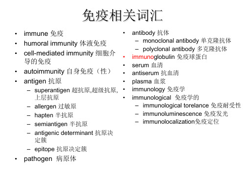 生物 专业英语 科技英语 免疫相关词汇