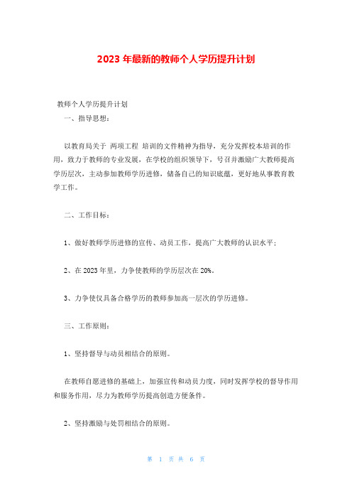 2023年最新的教师个人学历提升计划