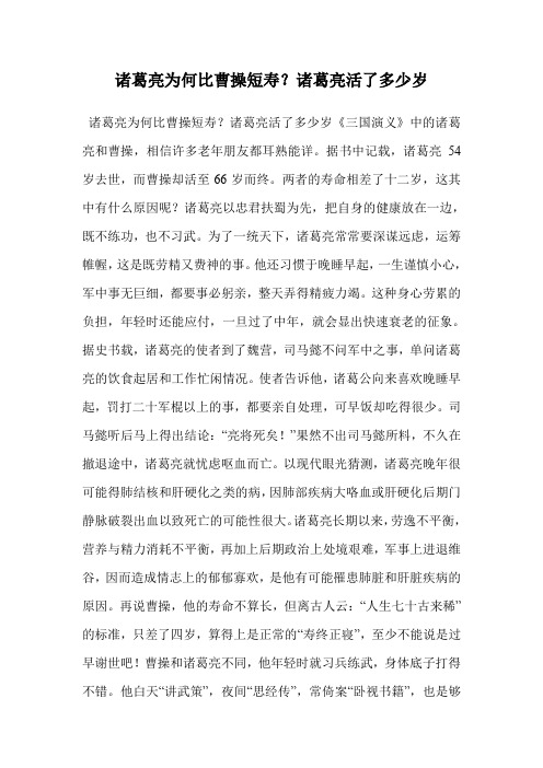 诸葛亮为何比曹操短寿?诸葛亮活了多少岁