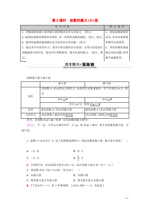 高中数学第1章集合与函数概念1.3.1单调性与最大小值第2课时函数的最大小值学案新人教A版必修1