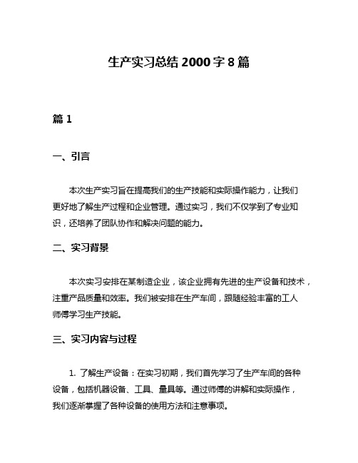 生产实习总结2000字8篇