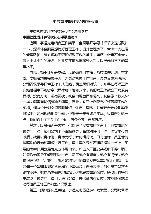 中层管理提升学习收获心得