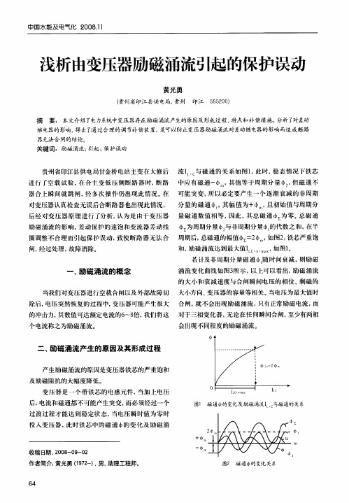 浅析由变压器励磁涌流引起的保护误动