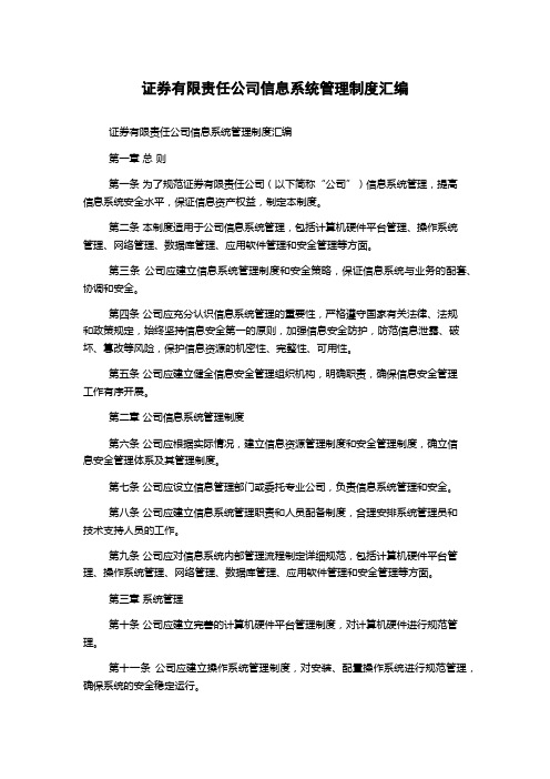 证券有限责任公司信息系统管理制度汇编