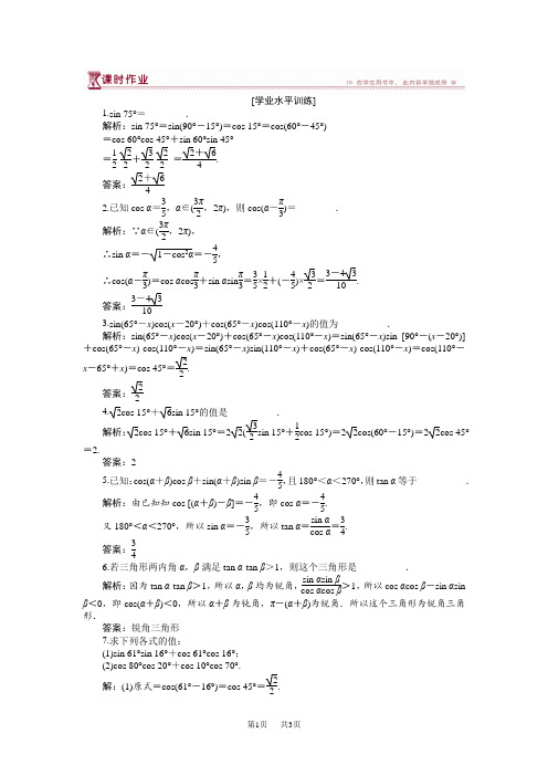 高中数学苏教版必修4 第3章3.1.1 两角和与差的余弦 作业 Word版含解析