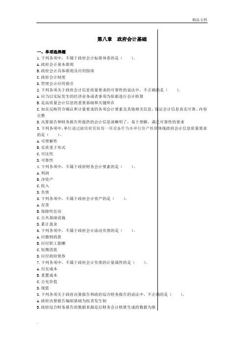 第八章政府会计基础(试题)-初级会计实务