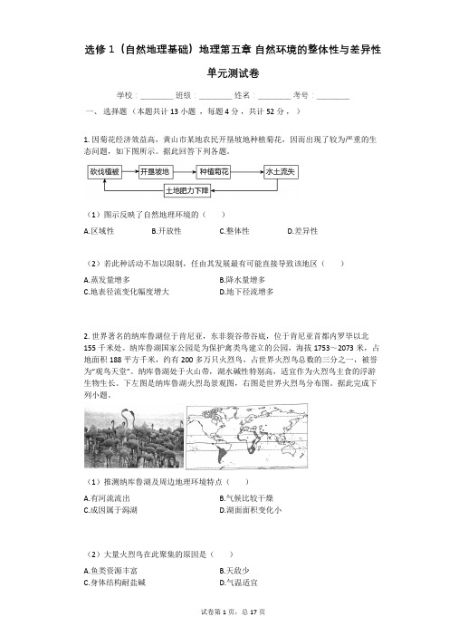 选修1(自然地理基础)地理第五章_自然环境的整体性与差异性单元测试卷