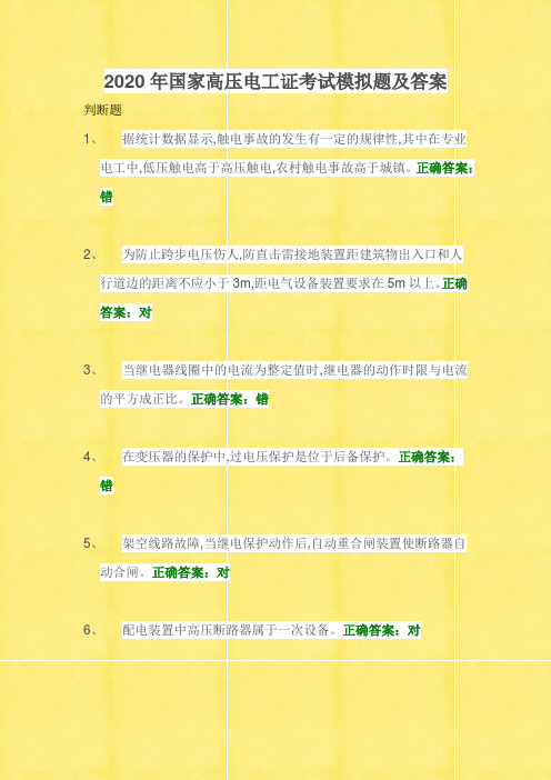 2020年国家高压电工证考试模拟题及答案