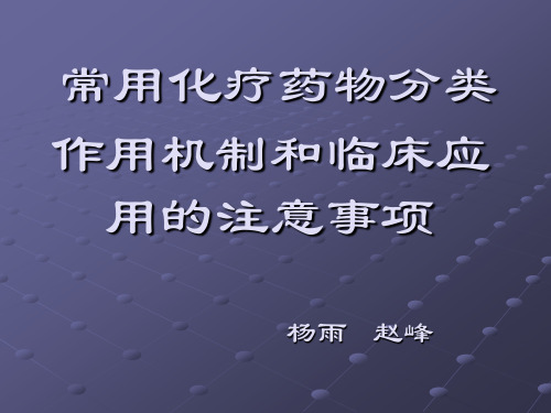 常用化疗药物分类作用机制和临床应用的注意事项 赵峰