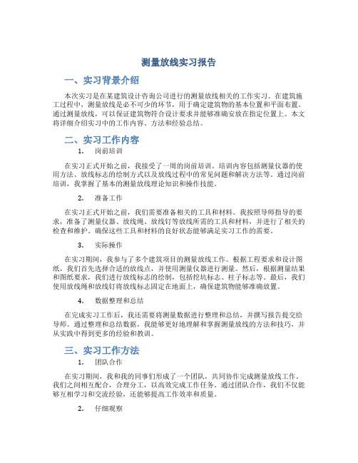 测量放线实习报告