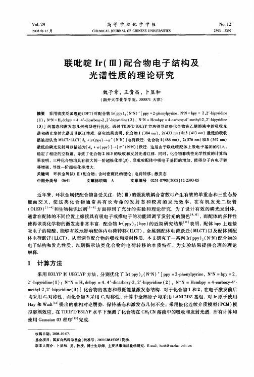 联吡啶Ir(Ⅲ)配合物电子结构及光谱性质的理论研究