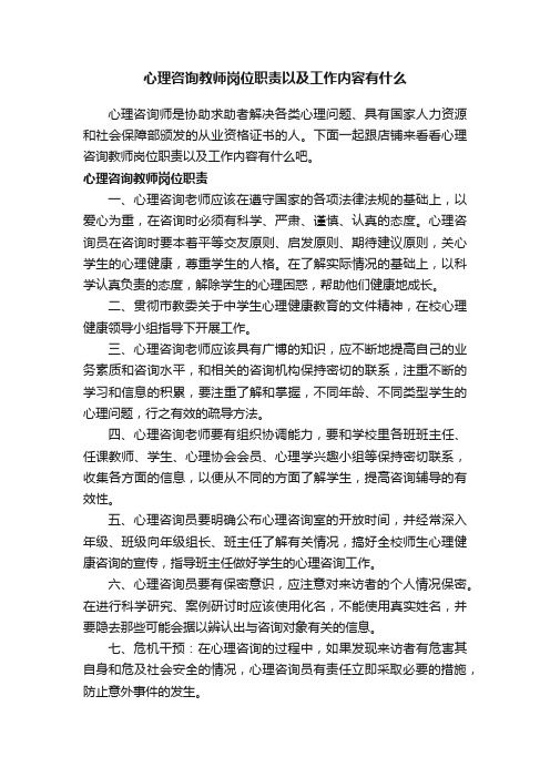 心理咨询教师岗位职责以及工作内容有什么