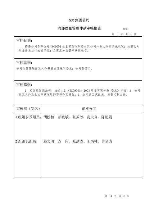 内部质量体系审核报告