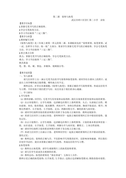 第二课姿势与执笔西泠印社版书法三年级上册2019教学设计