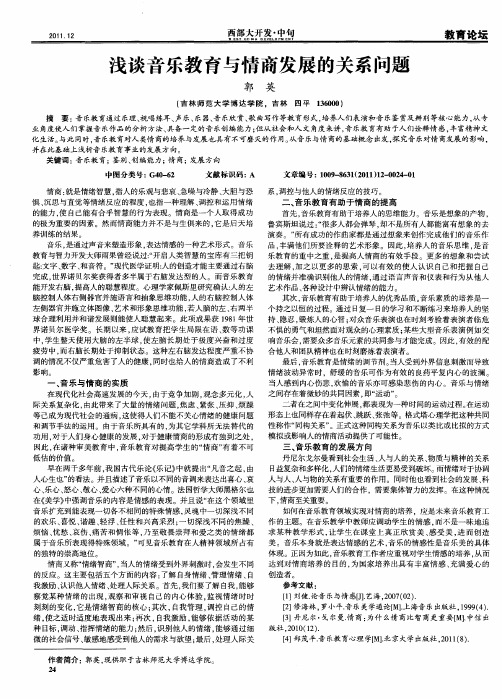 浅谈音乐教育与情商发展的关系问题