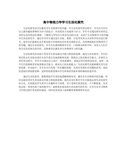 高中物理力学学习生活化探究