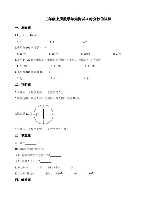 三年级上册数学单元测试-4.时分秒的认识 青岛版(五四)(含答案)