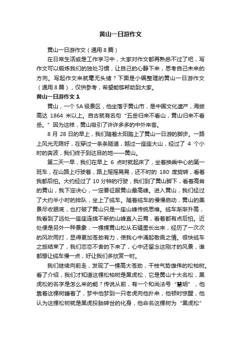 黄山一日游作文(通用8篇)