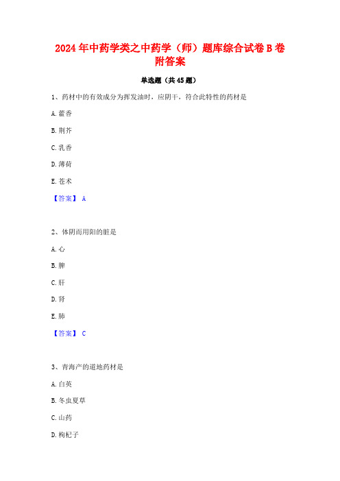 2024年中药学类之中药学(师)题库综合试卷B卷附答案