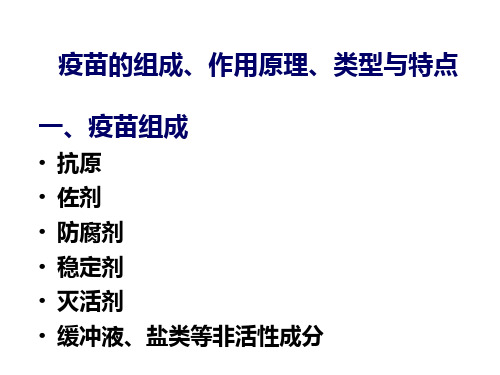 疫苗的组成、作用原理、类型与特点