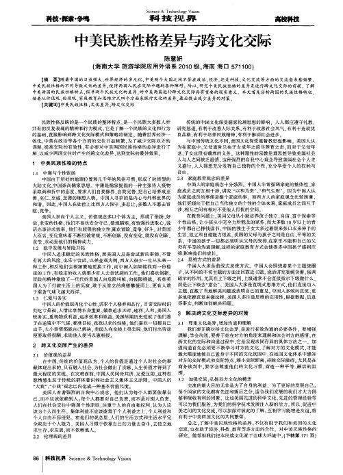 中美民族性格差异与跨文化交际