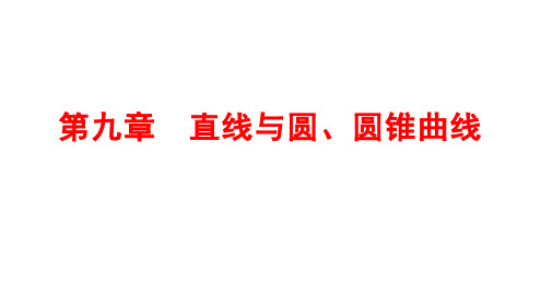 2025年高考数学一轮复习-第九章-直线与圆、圆锥曲线【课件】