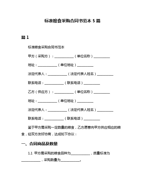 标准粮食采购合同书范本5篇