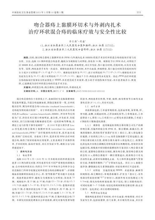 吻合器痔上黏膜环切术与外剥内扎术治疗环状混合痔的临床疗效与安全性比较