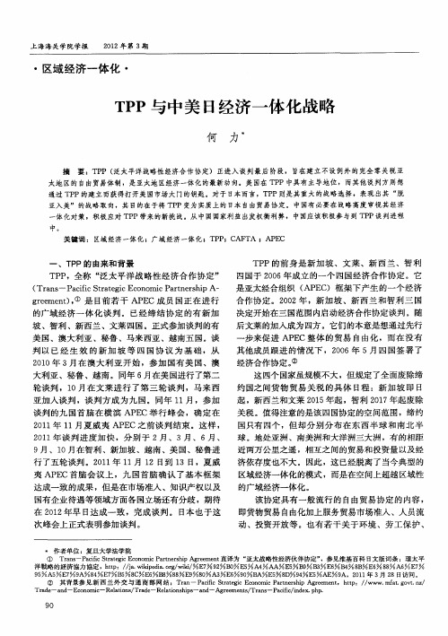 TPP与中美日经济一体化战略