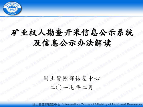 矿业权人信息公示管理系统及信息公示管理办法解读(2017-02-17河南省)