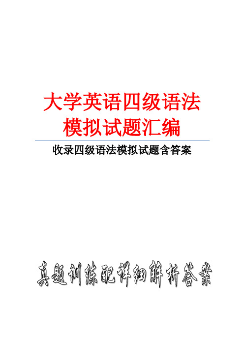 2015年大学英语四级语法模拟试题强化训练汇编14套卷含答案