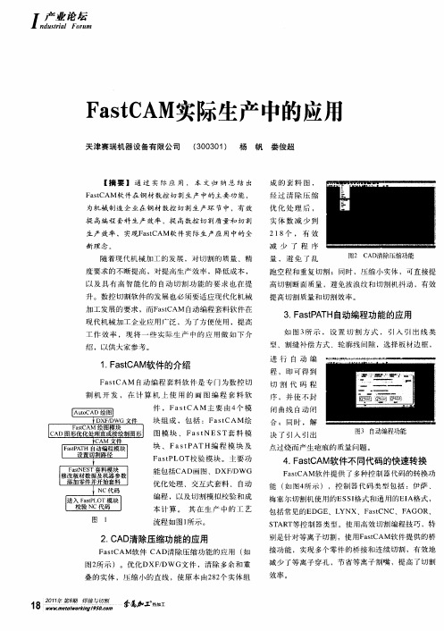 FastCAM实际生产中的应用