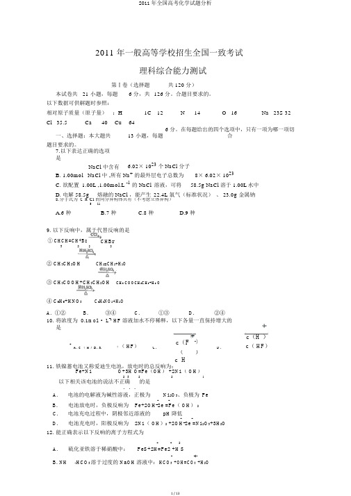 2011年全国高考化学试题解析