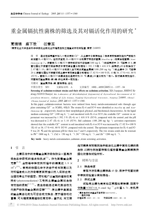 重金属镉抗性菌株的筛选及其对镉活化作用的研究(1)