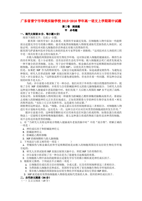 广东省普宁市华美实验学校高一语文上学期期中试题