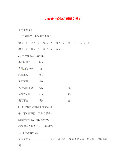 七年级语文上册 7.25《先秦诸子论学八则》教案 北京课改版