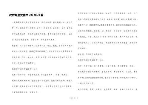 我的好朋友作文200字20篇