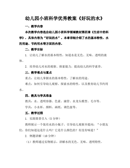 幼儿园小班科学优秀教案《好玩的水》(1)