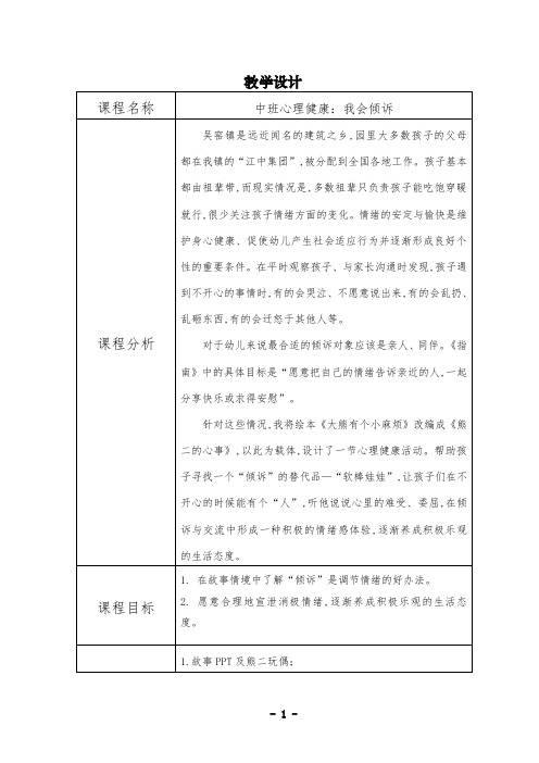 中班心理健康《我会倾诉》教学设计