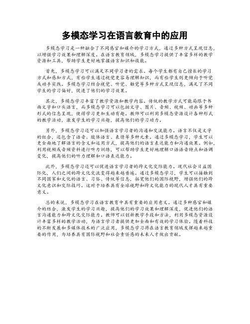 多模态学习在语言教育中的应用