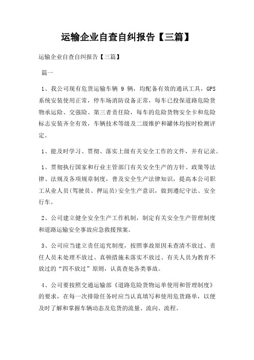 运输企业自查自纠报告三篇