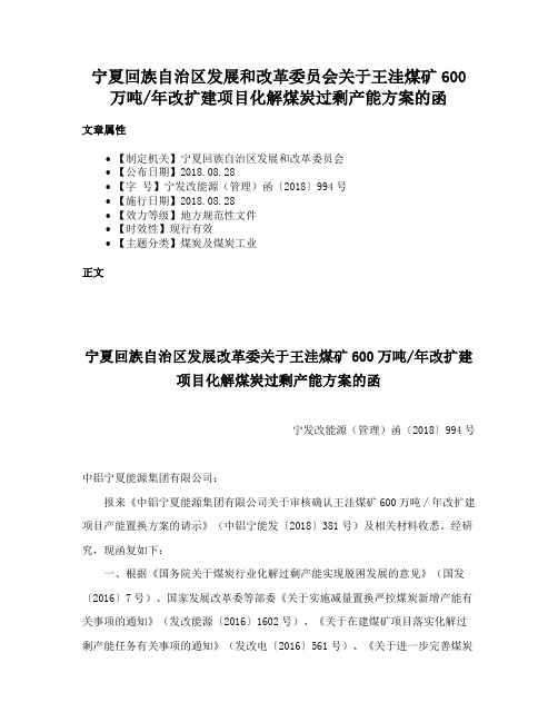 宁夏回族自治区发展和改革委员会关于王洼煤矿600万吨年改扩建项目化解煤炭过剩产能方案的函