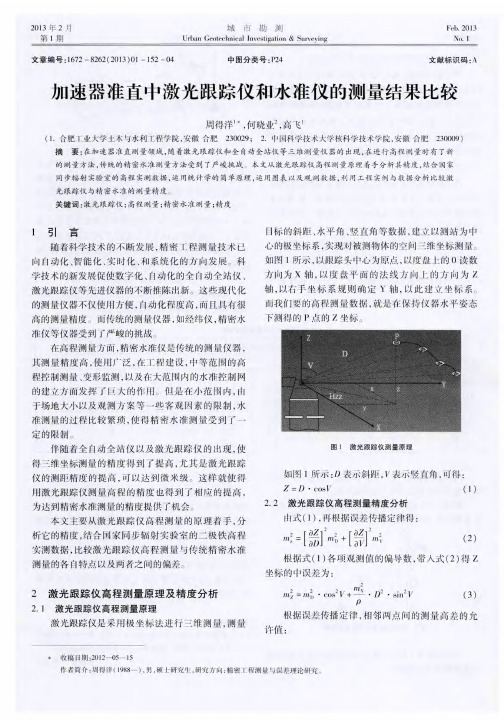 加速器准直中激光跟踪仪和水准仪的测量结果比较