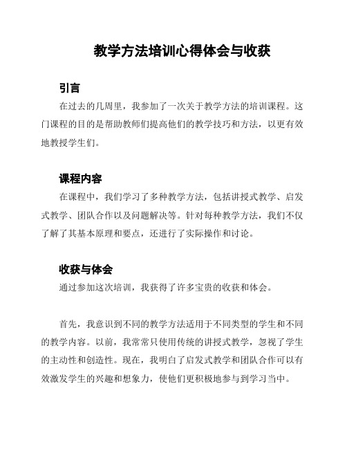 教学方法培训心得体会与收获