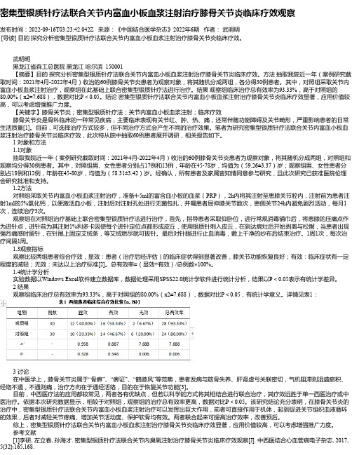 密集型银质针疗法联合关节内富血小板血浆注射治疗膝骨关节炎临床疗效观察