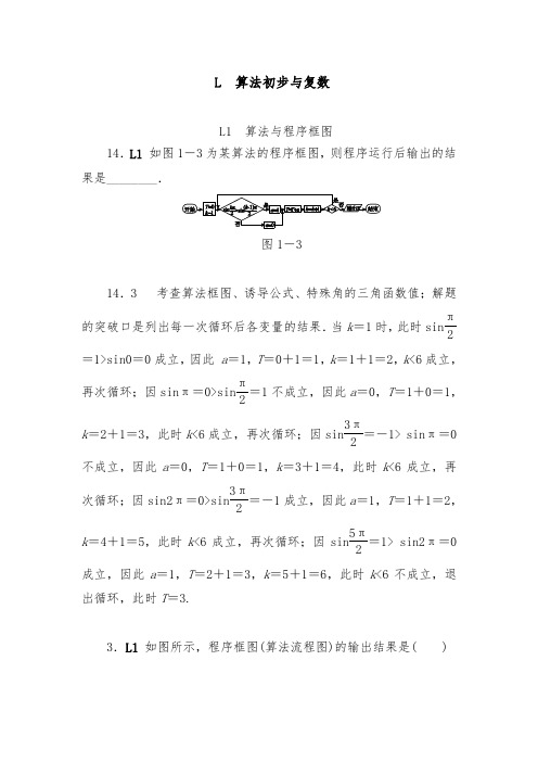 [精品]2018版高考复习一轮人教版数学历高考真题与模拟题汇编 L单元 算法初步与复数(理科2012)和答案