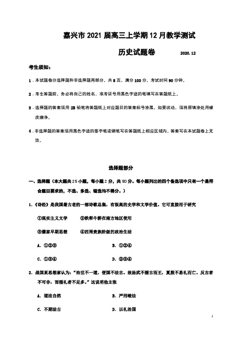 浙江省嘉兴市2021届高三上学期12月教学测试历史试题