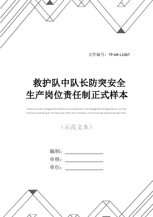 救护队中队长防突安全生产岗位责任制正式样本