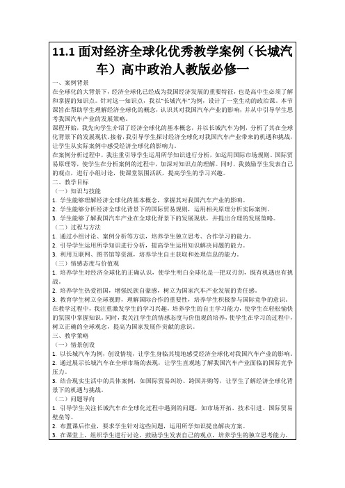 11.1面对经济全球化优秀教学案例(长城汽车)高中政治人教版必修一